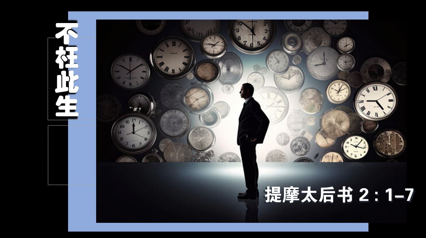 2023年11月12日粤语崇拜讲道