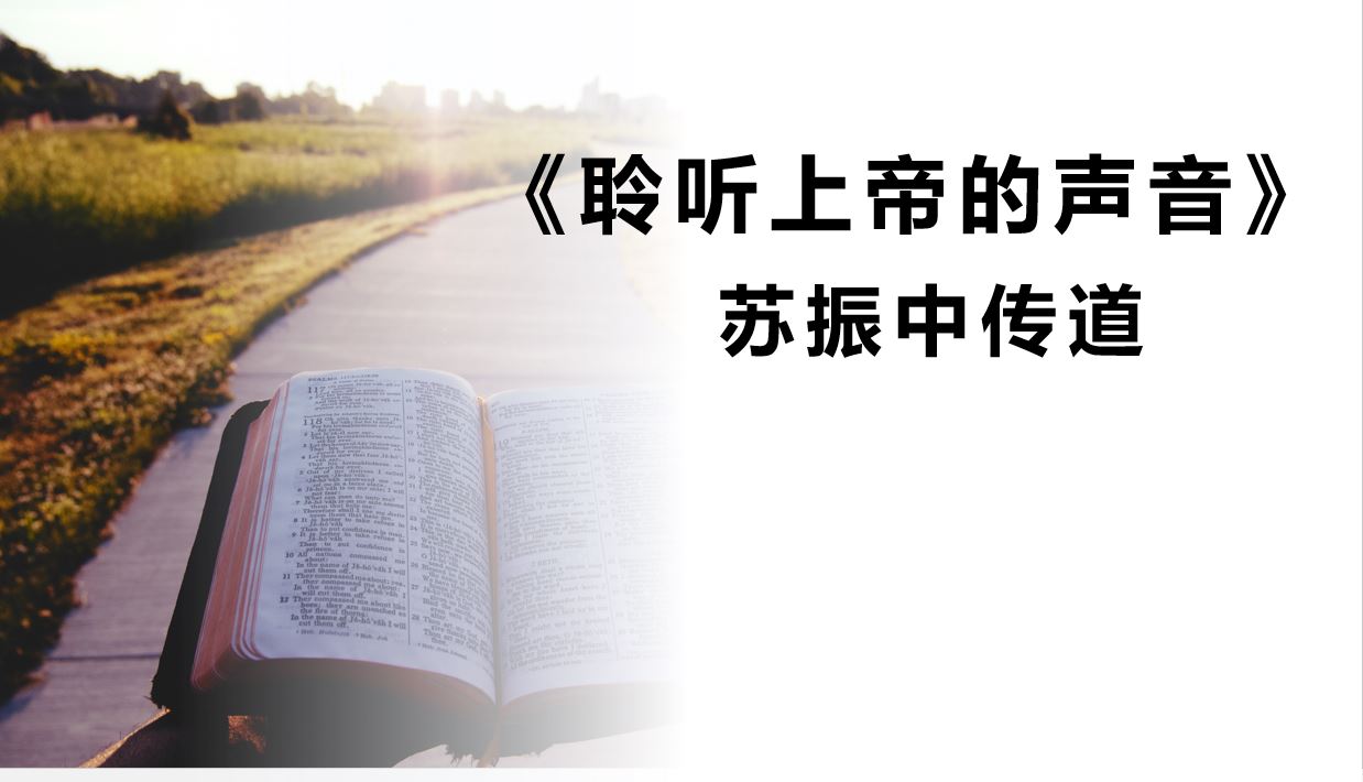 2023年12月3日华语崇拜讲道
