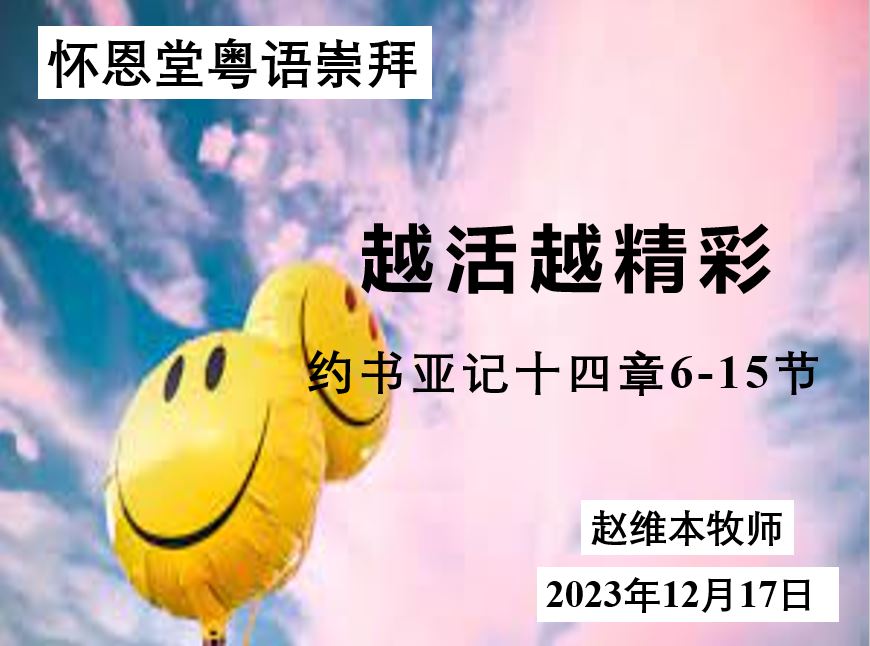 2023年12月17日粤语崇拜讲道