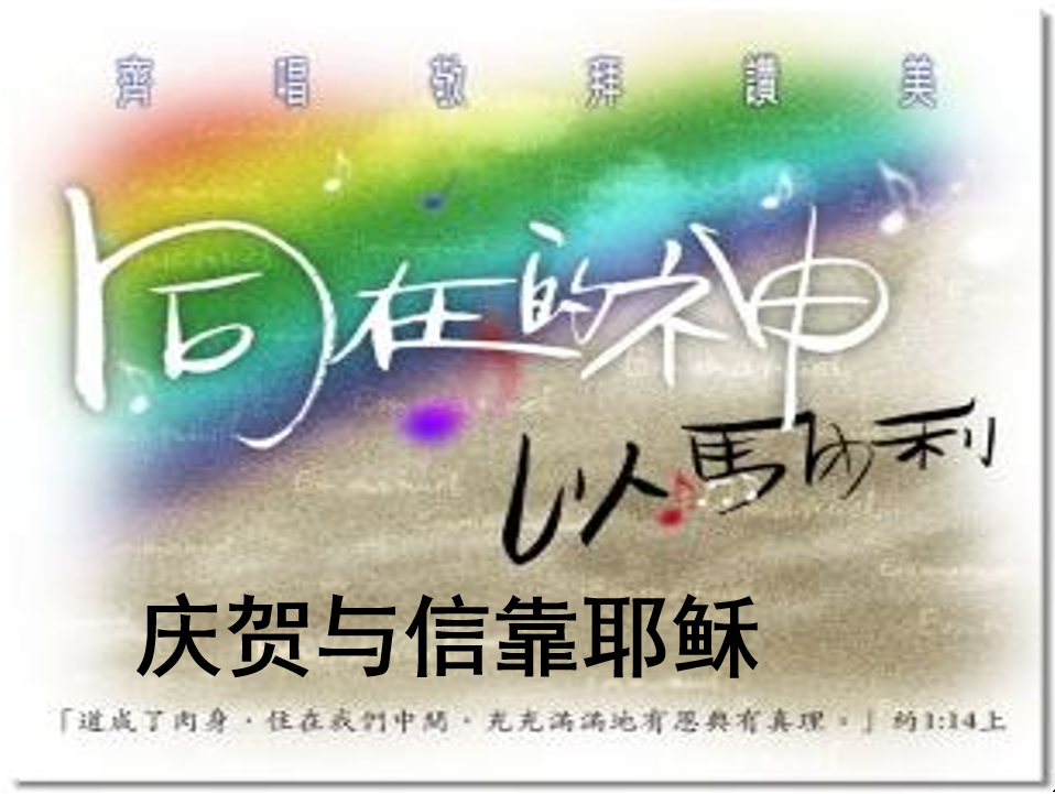 2023年12月24日华语崇拜讲道