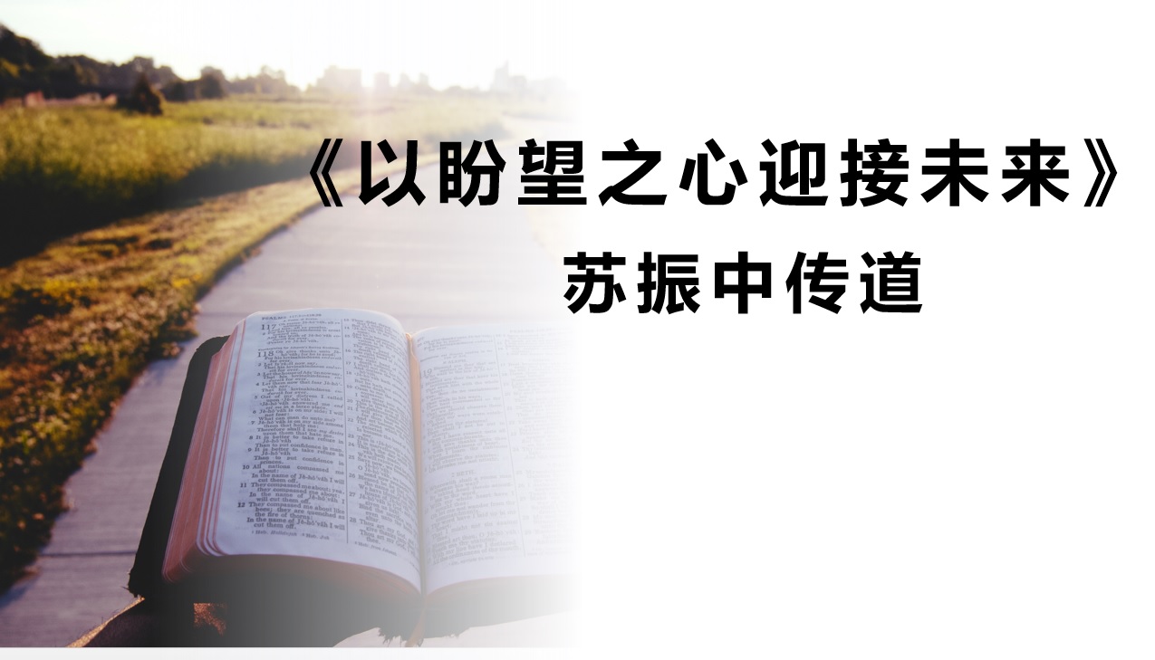 2024年1月7日华语崇拜讲道