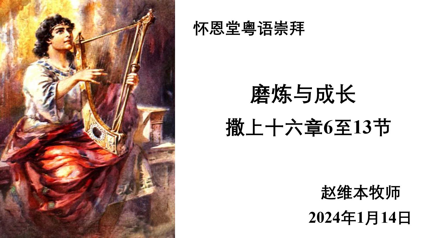 2024年1月14日粤语崇拜讲道
