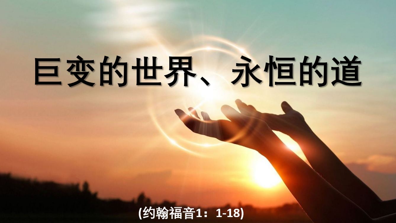 2024年1月21日华语崇拜讲道