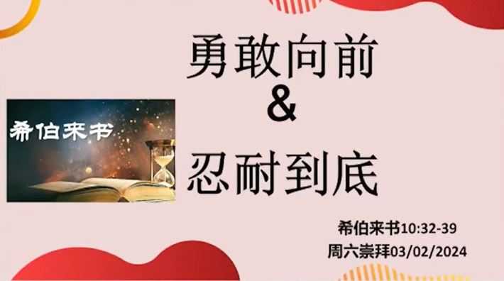 2024年2月3日周六崇拜讲道