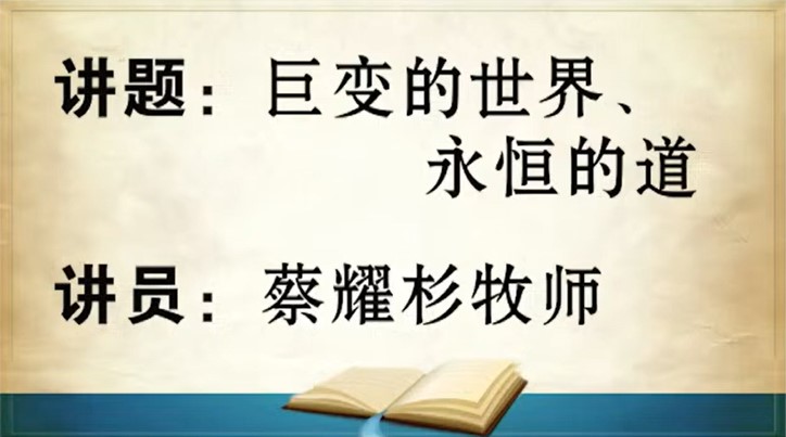 2024年2月10日周六崇拜讲道