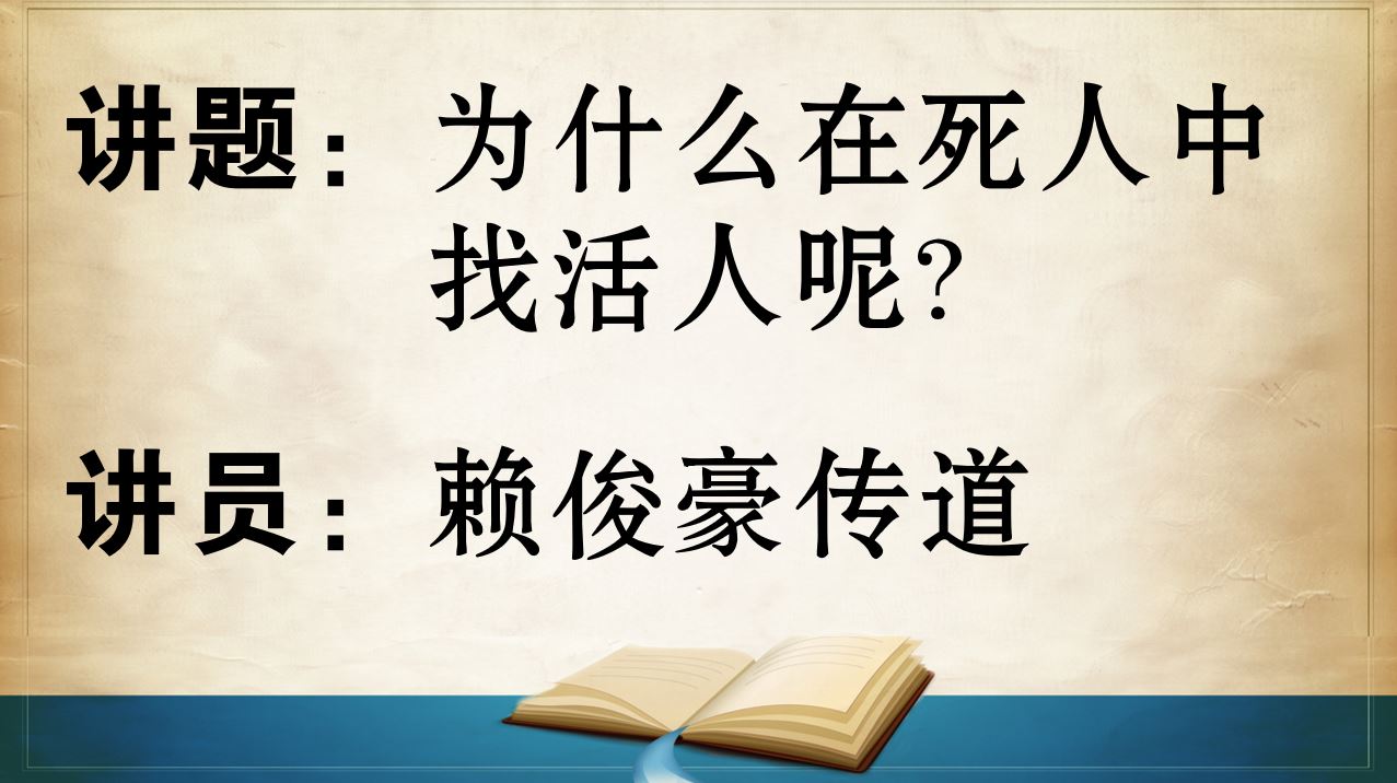 2024年3月31日粤语崇拜讲道