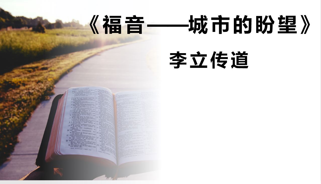 2024年4月21日华语崇拜讲道