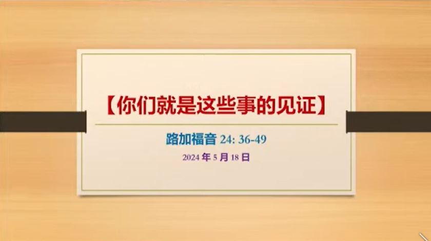 2024年5月18日周六崇拜讲道