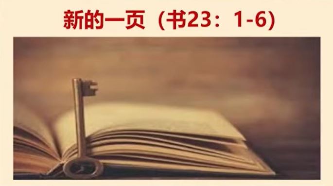 2024年6月8日周六崇拜讲道