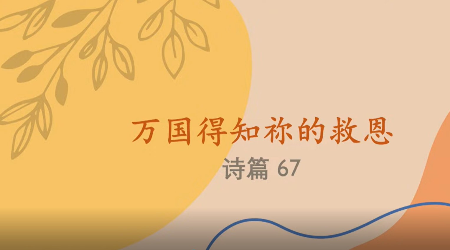 2024年6月15日周六崇拜讲道
