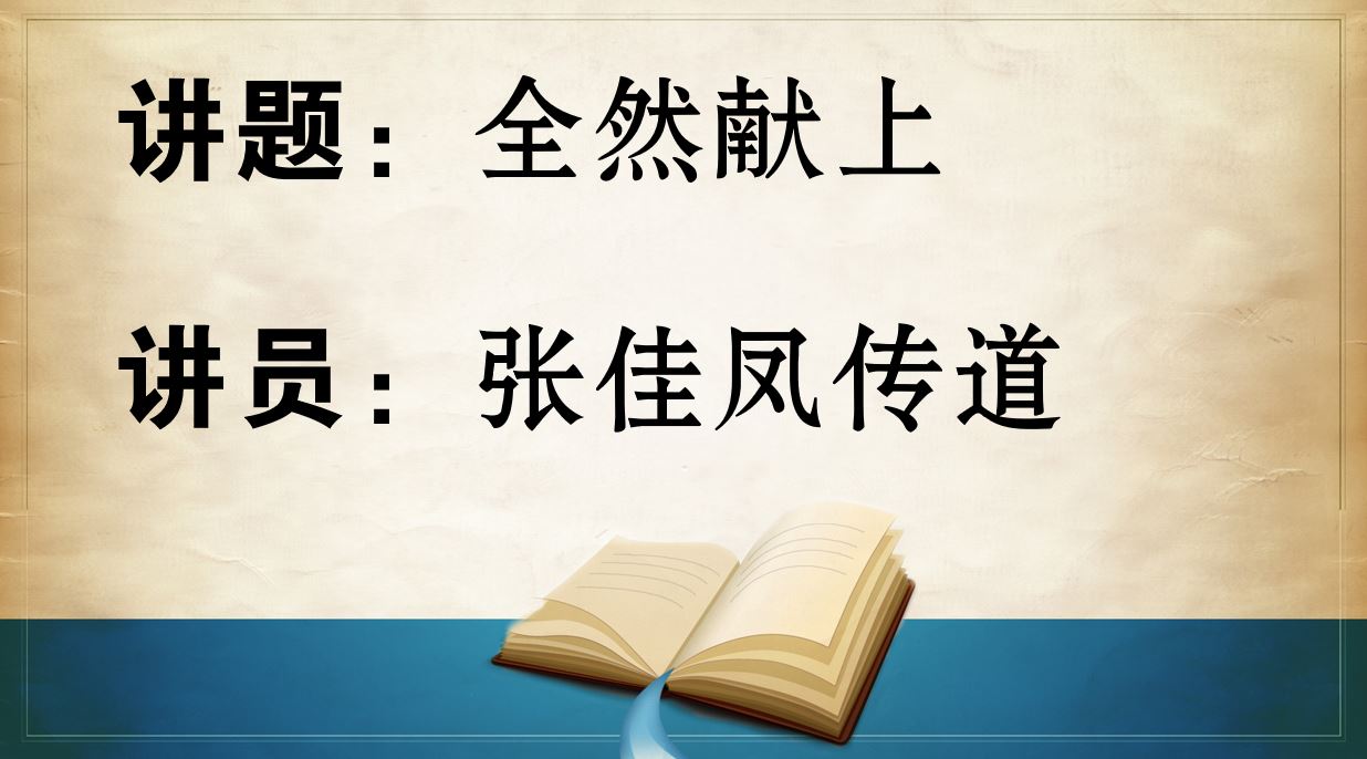 2024年6月30日粤语崇拜讲道