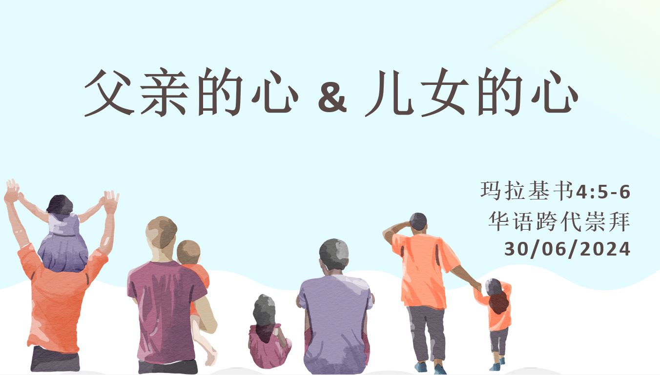 2024年6月30日华语崇拜讲道