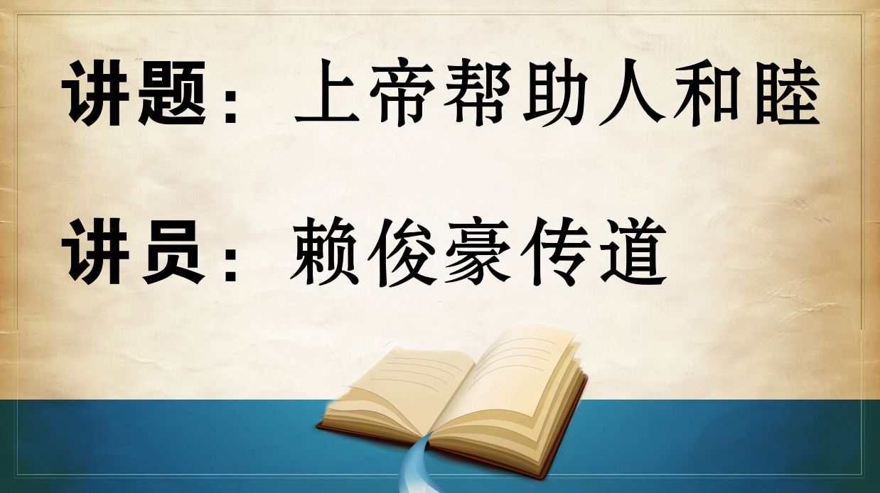 2024年8月18日粤语崇拜讲道