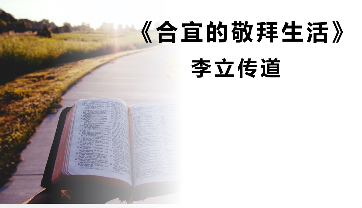 2024年8月18日华语崇拜讲道