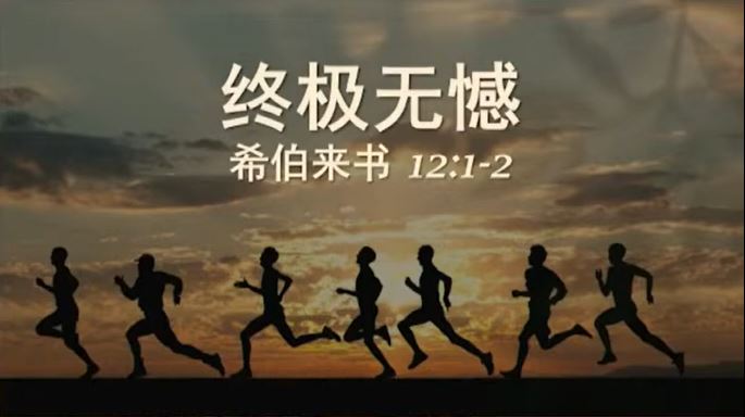 2024年8月24日周六崇拜讲道