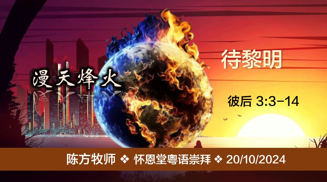 2024年10月20日粤语崇拜讲道