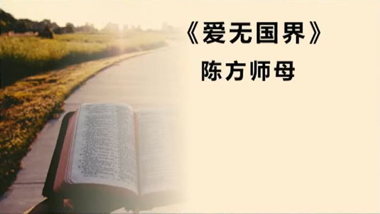 2024年10月27日华语崇拜讲道