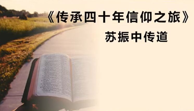 2025年2月9日华语崇拜讲道