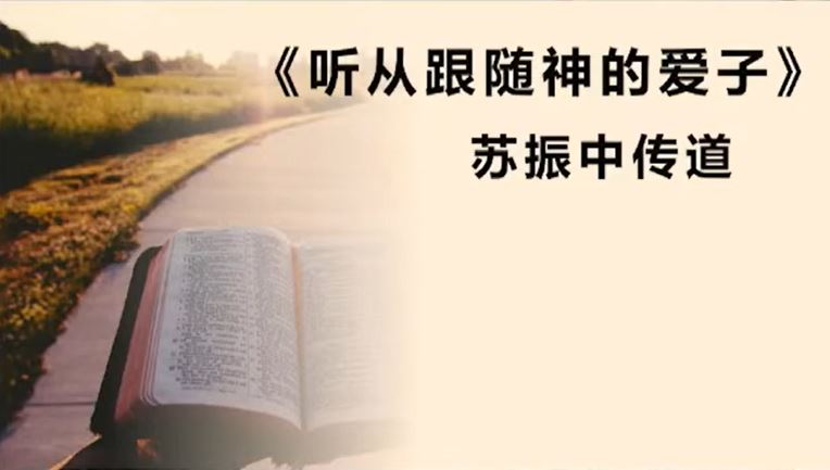 2025年3月2日华语崇拜讲道