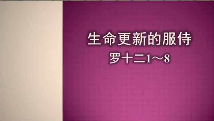 2025年3月16日粤语崇拜讲道