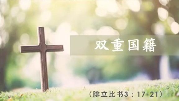2025年5月18日华语崇拜讲道