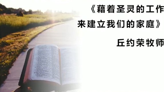 2025年6月8日华语崇拜讲道