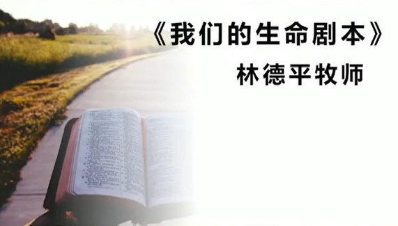 2025年6月22日华语崇拜讲道