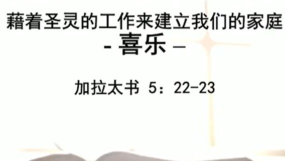 2025年7月13日华语崇拜讲道