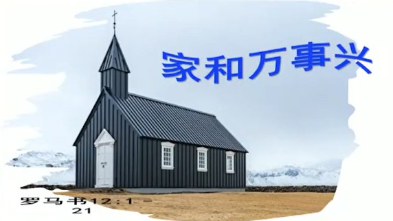 2025年7月20日华语崇拜讲道