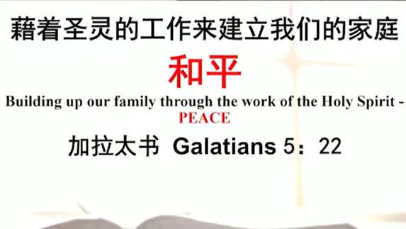 2025年8月10日华语崇拜讲道