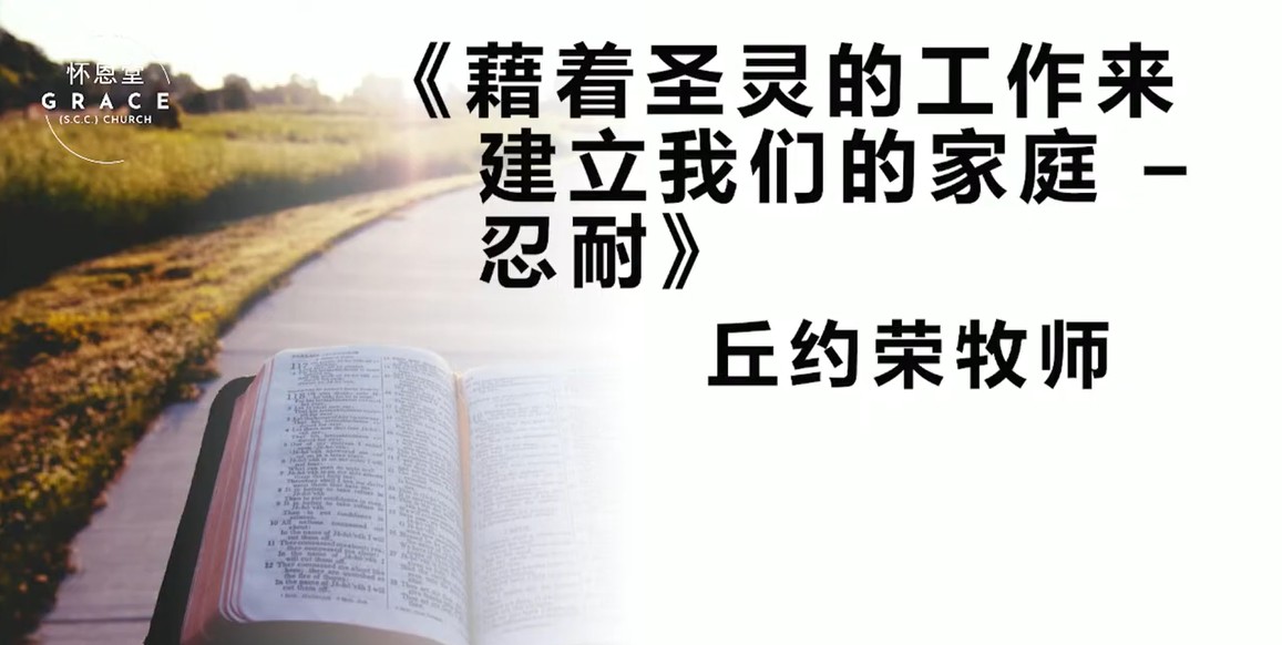 2025年9月7日华语崇拜讲道