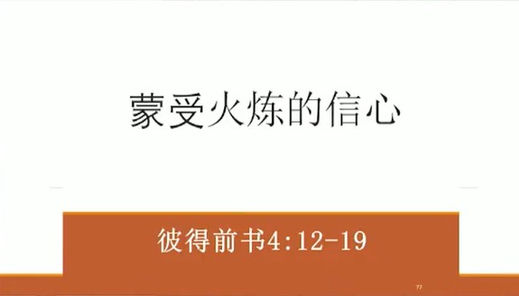 2025年9月21日华语崇拜讲道