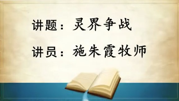 2025年10月5日粤语崇拜讲道