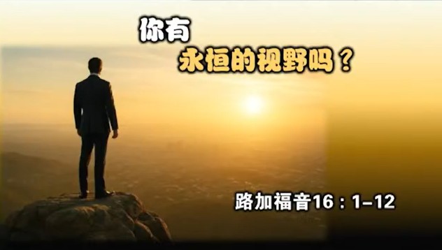 2025年10月12日华语崇拜讲道