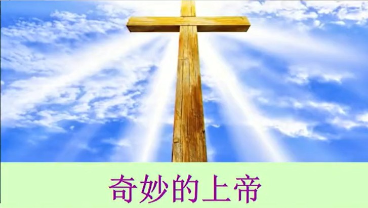 2025年10月18日周六崇拜讲道