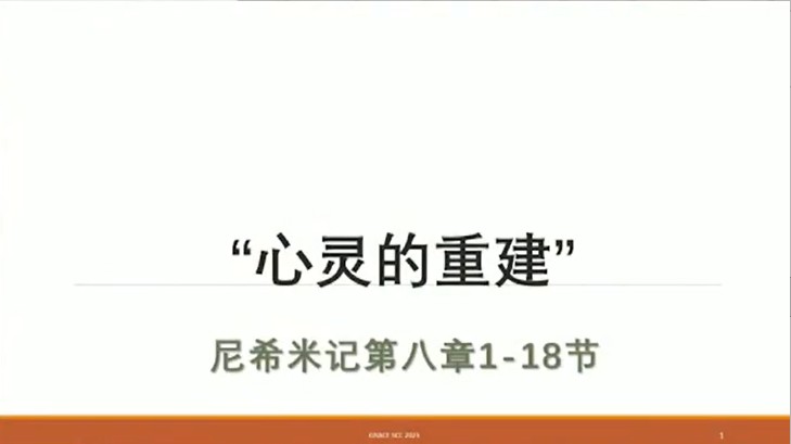 2025年10月19日粤语崇拜讲道