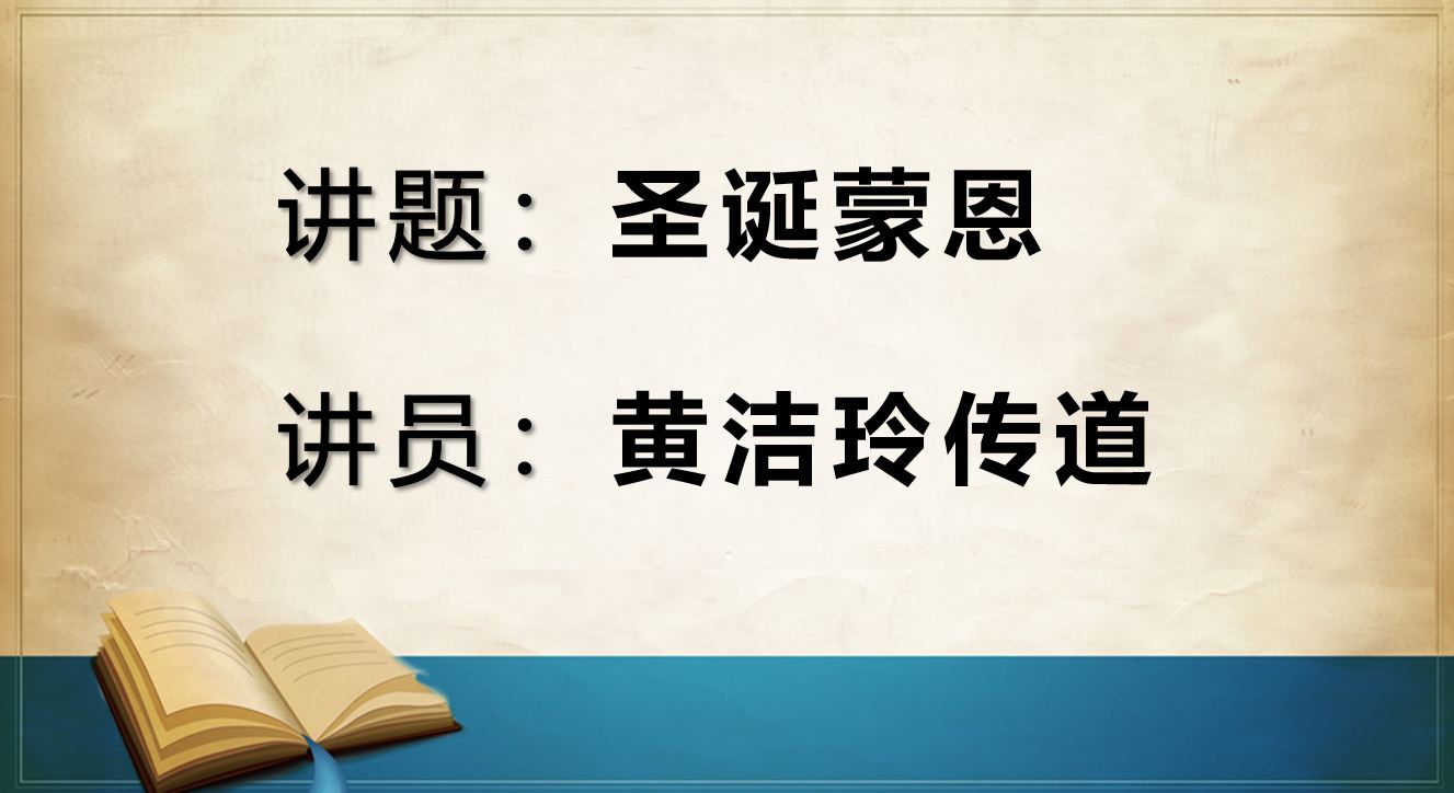 2025年12月27日周六崇拜讲道