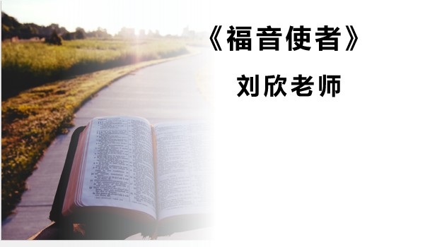 2025年12月21日华语崇拜讲道