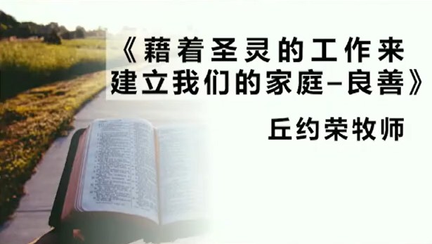 2025年12月28日华语崇拜讲道