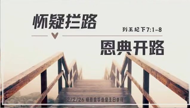 2026年2月22日华语崇拜讲道