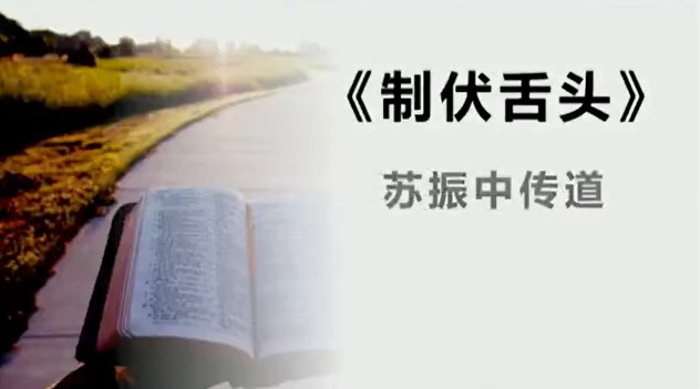 2026年3月1日华语崇拜讲道