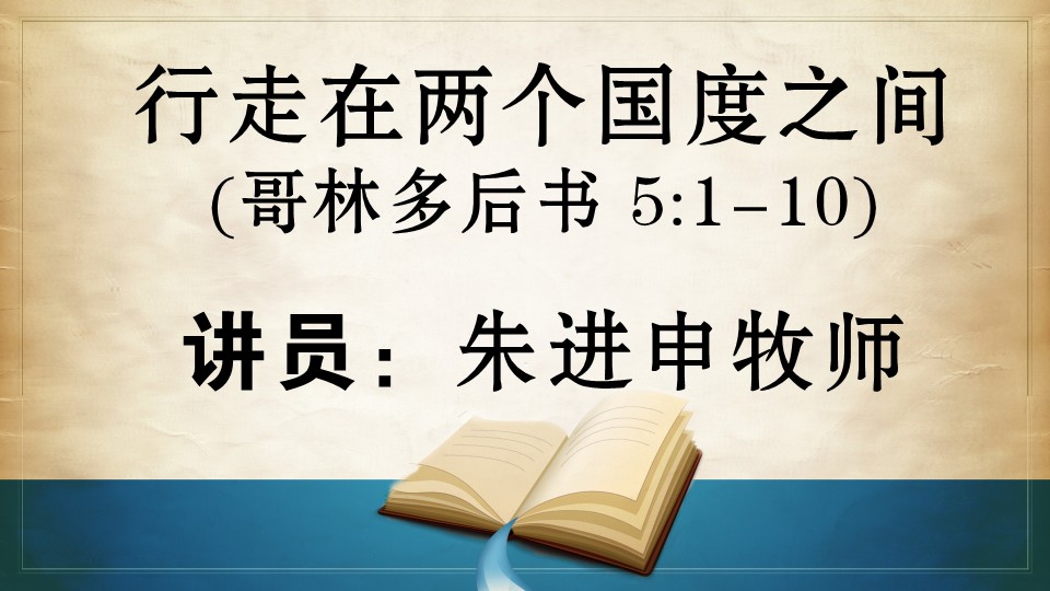 2026年3月22日华语崇拜讲道