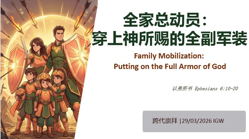 2026年3月29日华语崇拜讲道