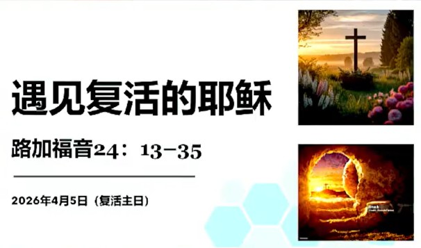 2026年4月5日华语崇拜讲道