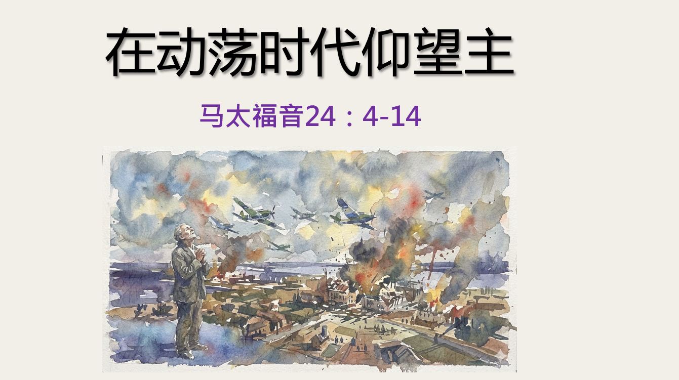 2026年5月17日华语崇拜讲道