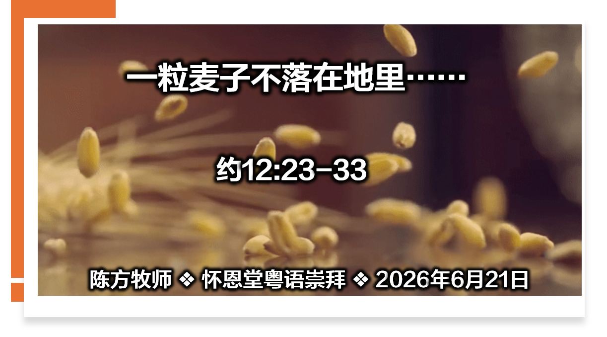 2026年6月21日粤语崇拜讲道