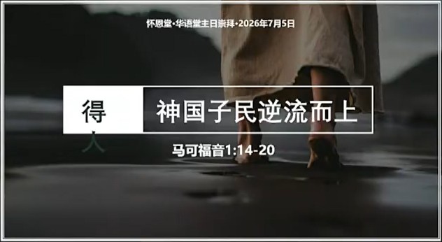2026年7月5日华语崇拜讲道