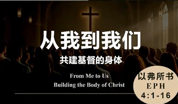 2026年8月2日华语崇拜讲道
