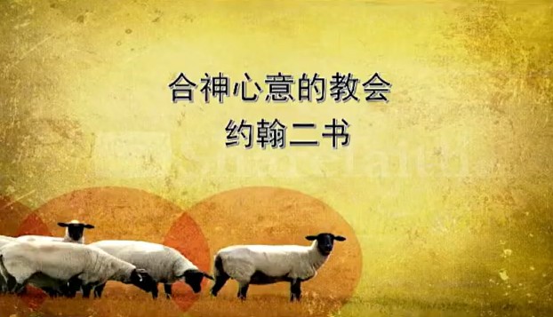 2026年8月16日华语崇拜讲道