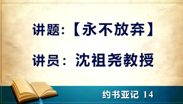 2026年8月23日粤语崇拜讲道